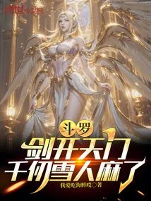 Douluo: the Sword Opens the Heavenly Gate, and Qianren Snowman Becomes Paralyzed