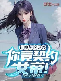 I Asked You to Contract with a Spiritual Beast, but You Actually Contracted with the Empress!