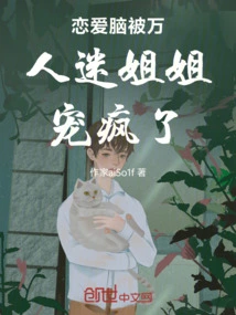 The Love Brain is Spoiled Crazy by the Heartthrob Sister