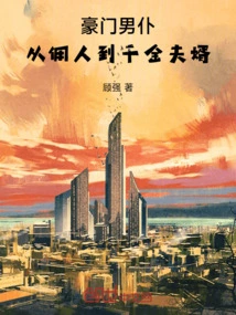 The Manservant of a Wealthy Family: from Servant to Wealthy Husband