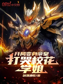 Transform into an Emperor at the Beginning and Beat the School Beauty to Tears