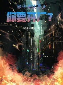 You Haven't Even Graduated from Junior High School, so You Want to Open a Factory?