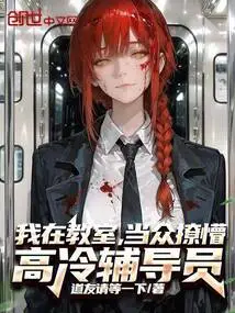 I Was in the Classroom, Flirting with the Aloof Counselor in Public