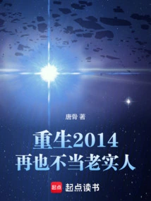 Reborn in 2014, No Longer an Honest Person