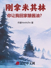 I Just Got Michelin, and You Want Me to Go Home and Make Soy Sauce?
