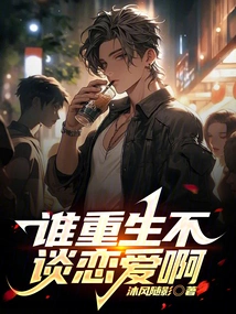 Who is Reborn Without Falling in Love?