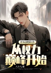 Being Framed at the Beginning, Starting from the Peak of Power