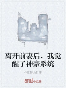 After Leaving My Ex-wife, I Awakened to the Shenhao System