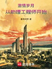 Passionate Years: Starting as an Assistant Engineer