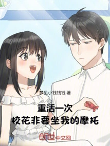 To Live My Life Again, the School Beauty Insists on Riding My Motorcycle