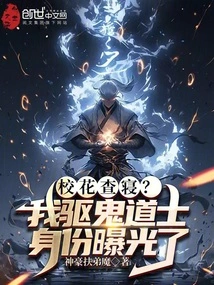 Bed Check for the School Belle? My Identity as a Ghost Exorcist Taoist Priest Has Been Exposed