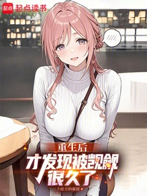 Only after Rebirth Did I Realize That I Had Been Coveted for a Long Time