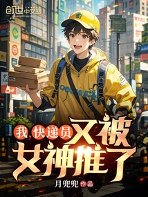 I, the Courier, Was Pushed by the Goddess Again