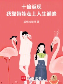 Ten Times the Cash Back, I Reached the Top of My Life by Taking Care of My Baby