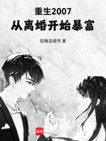 Rebirth in 2007, Starting from Divorce and Getting Rich