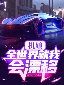 Machine Girl: I'm the Only One in the World Who Can Drift