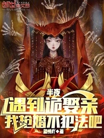 I Met a Mysterious Bride in the Middle of the Night. Isn't it Illegal for Me to Steal the Marriage?