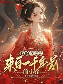 My Wife is Xiao Qiao from a Thousand Years Ago