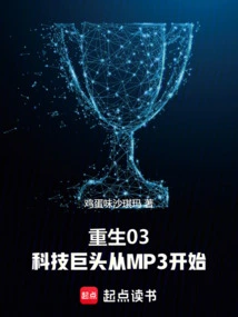 Rebirth 03: Tech Giants Start with Mp3