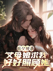 My Father-in-law Was Killed, and My Mother-in-law Begged Me to Take Good Care of Her