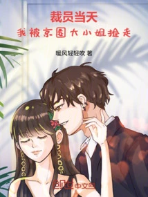 On the Day of Layoff, I Was Picked up by the Eldest Lady