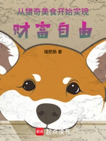 Achieve Financial Freedom Starting from Hunting for Exotic Food