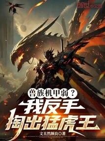 Are the Orc Mecha Weak? I Took Out Tiger King with My Backhand