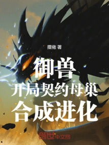 Beast Control: Start the Contract with the Mother Nest, Synthesize and Evolve!