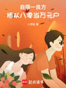 I Wrote a Good Recipe and Jumped in Line for 800,000 Yuan Households