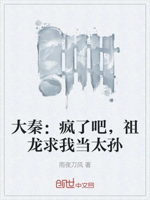 Da Qin: Are You Crazy? Zulong Asked Me to Be His Grandson