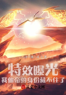 The Special Effects Are Exposed, My Identity as the Immortal Emperor Can No Longer Be Hidden