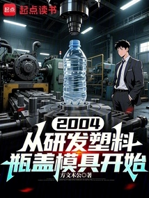 2004 Started with the Development of Plastic Bottle Cap Molds