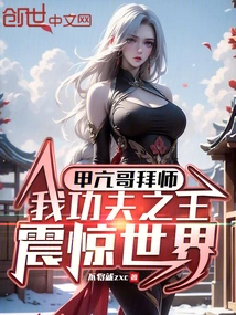 Brother with Hyperthyroidism Becomes a Disciple, I, the King of Kung Fu, Shocked the World