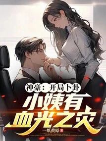 Shenhao: at the Beginning of the Divination, the Aunt Will Suffer a Bloody Disaster