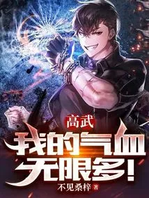 Gao Wu: My Energy and Blood Are Infinite!