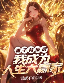 After My Wife Cheated, I Became the Big Winner in Life