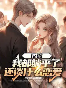 Villain: I'm Already Lying Flat, Why Should We Talk About Love?