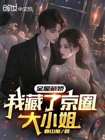 Jinwu Cangjiao: I'm Hiding the Eldest Lady in the Beijing Circle?