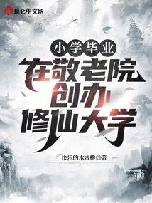 After Graduating from Elementary School, He Founded Shuxian University in a Nursing Home