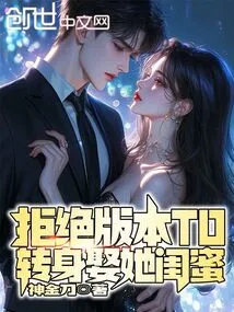 Reject Version T0 and Marry Her Best Friend Instead