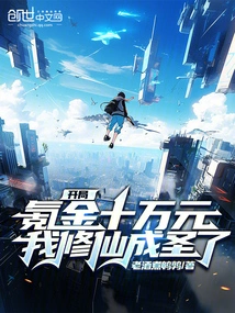 I Spent 100,000 Yuan at the Beginning and Became a Saint?