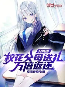 Start by Giving Gifts to the Parents of the School Beauties and Get Them Back Ten Thousand Times!