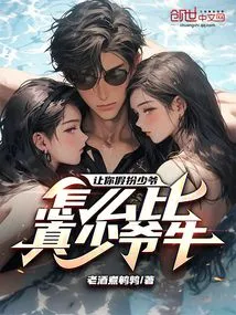 If You Are Asked to Pretend to Be a Young Master, How Can You Be Better Than the Real Young Master?