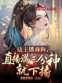 This Anchor is Such a Bad Guy, He Will Go Off the Air after Three Minutes