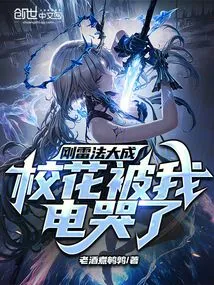 I've Just Accomplished the Magic of Thunder, and the School Beauty Was Shocked to Tears by Me!