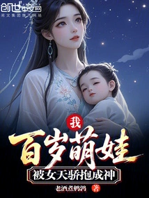 I, a Hundred-year-old Cute Baby, Was Embraced by a Female Prodigy and Became a God!