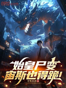 The First Emperor's Corpse Was Transformed, and Zeus Had to Kneel Down!