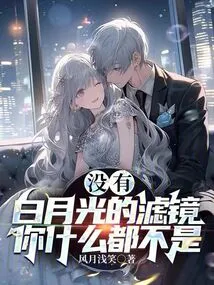 Without the Filter of White Moonlight, You Are Nothing