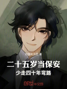 Become a Security Guard at the Age of Twenty-five, Save Forty Years of Detours