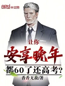 Let You Enjoy Your Old Age in Peace and Still Take the College Entrance Examination at 60?